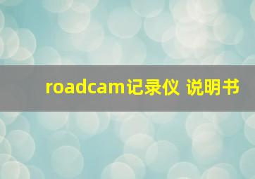 roadcam记录仪 说明书